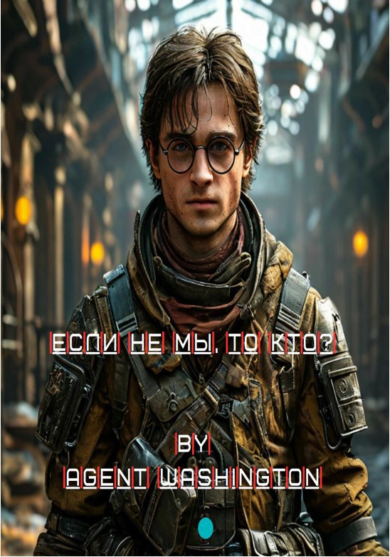 Обложка книги Если не мы, то кто?