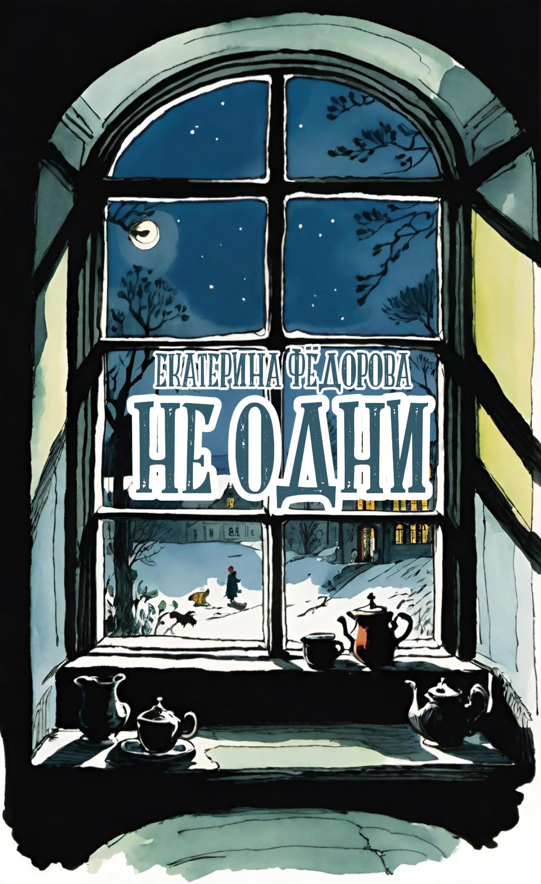 Обложка книги Не одни
