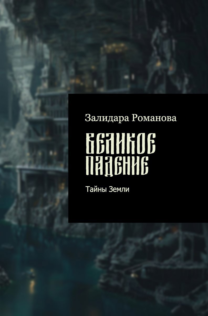 Обложка книги Великое падение