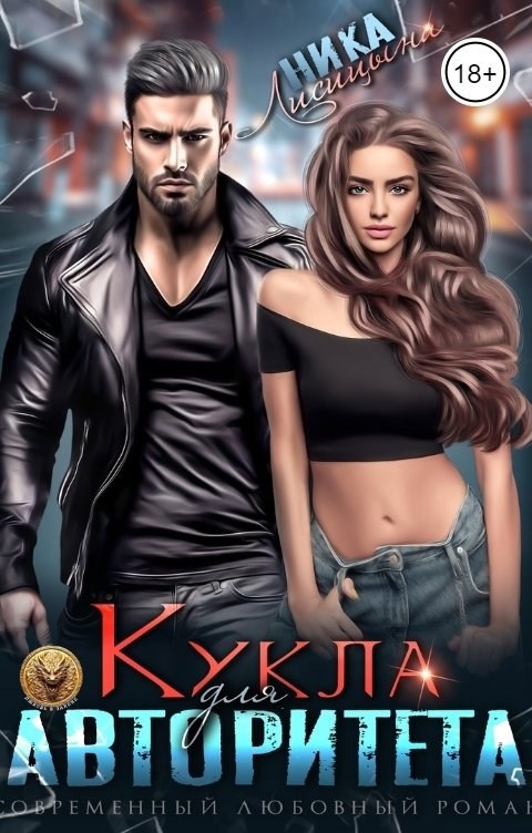 Обложка книги Кукла для авторитета