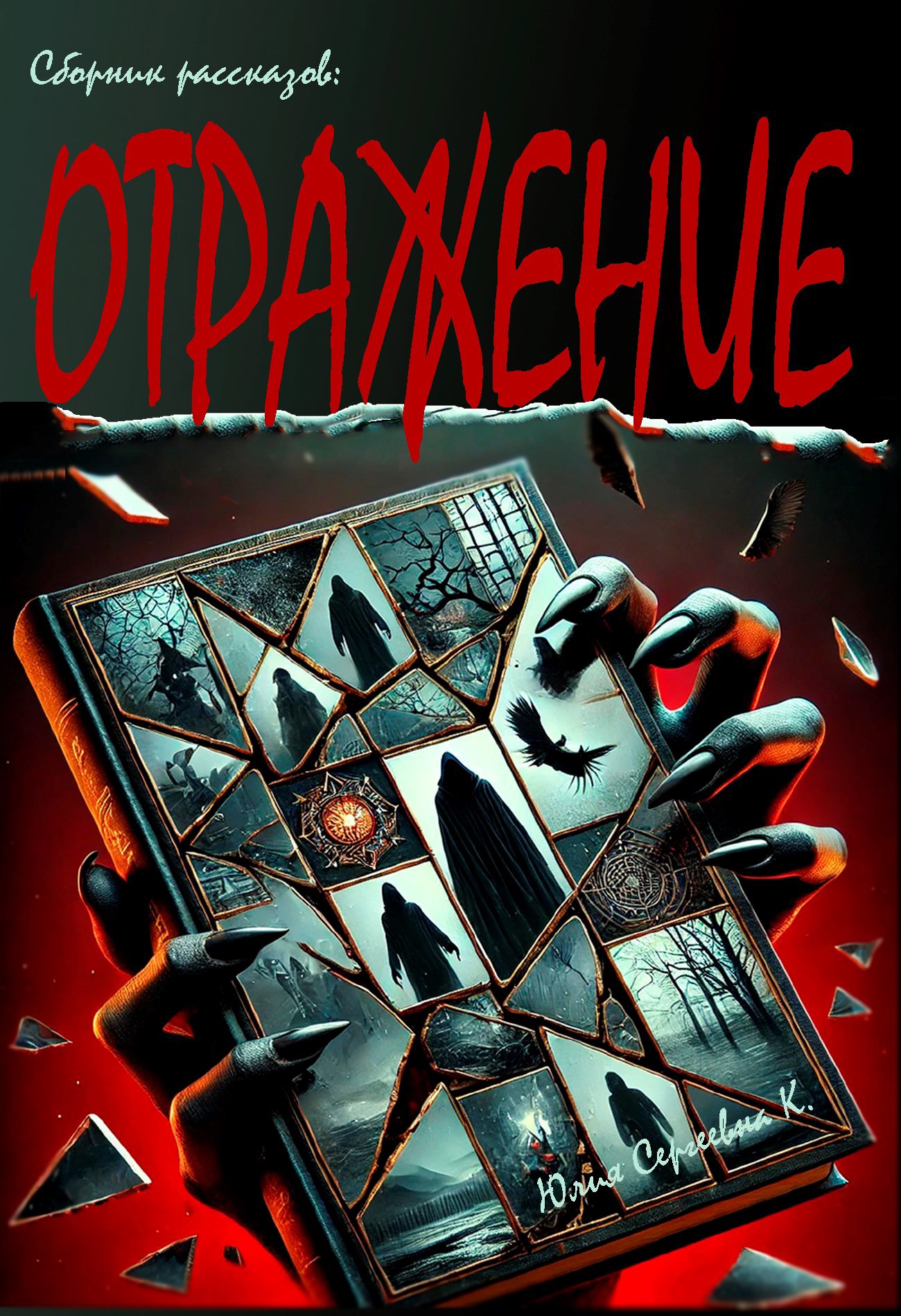 Обложка книги Отражение