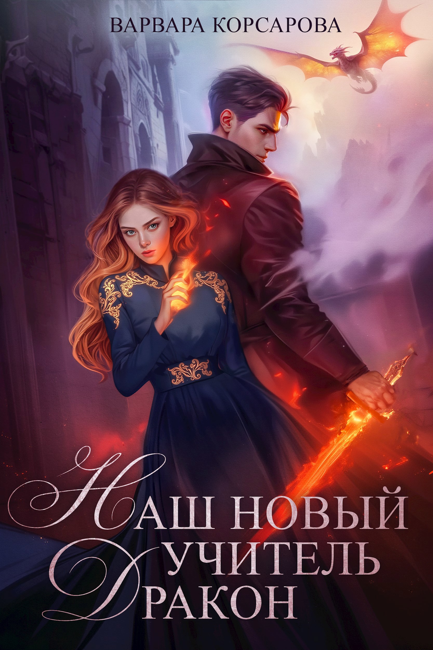Обложка книги Наш новый учитель – Дракон
