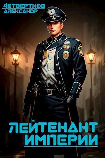 Обложка книги Лейтенант империи. Часть третья