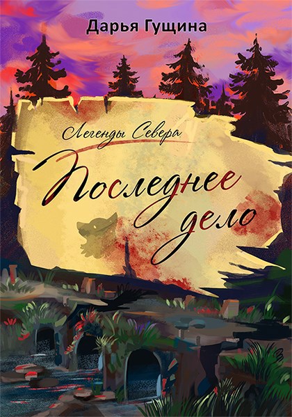 Обложка книги Последнее дело