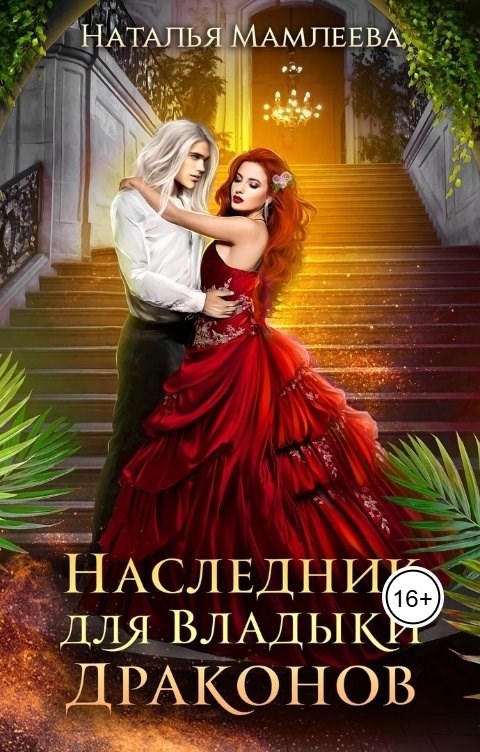 Обложка книги Наследник для Владыки драконов-2
