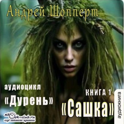 Обложка книги Дурень. Книга первая. Сашка