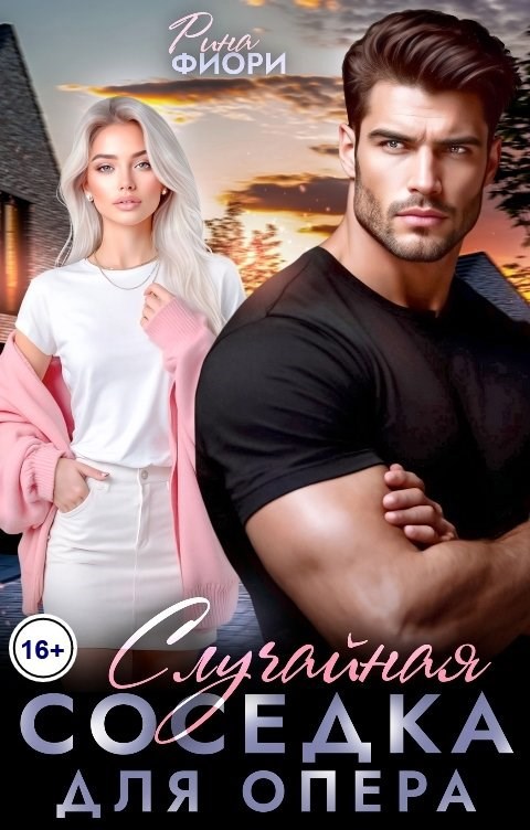Обложка книги Случайная соседка для опера