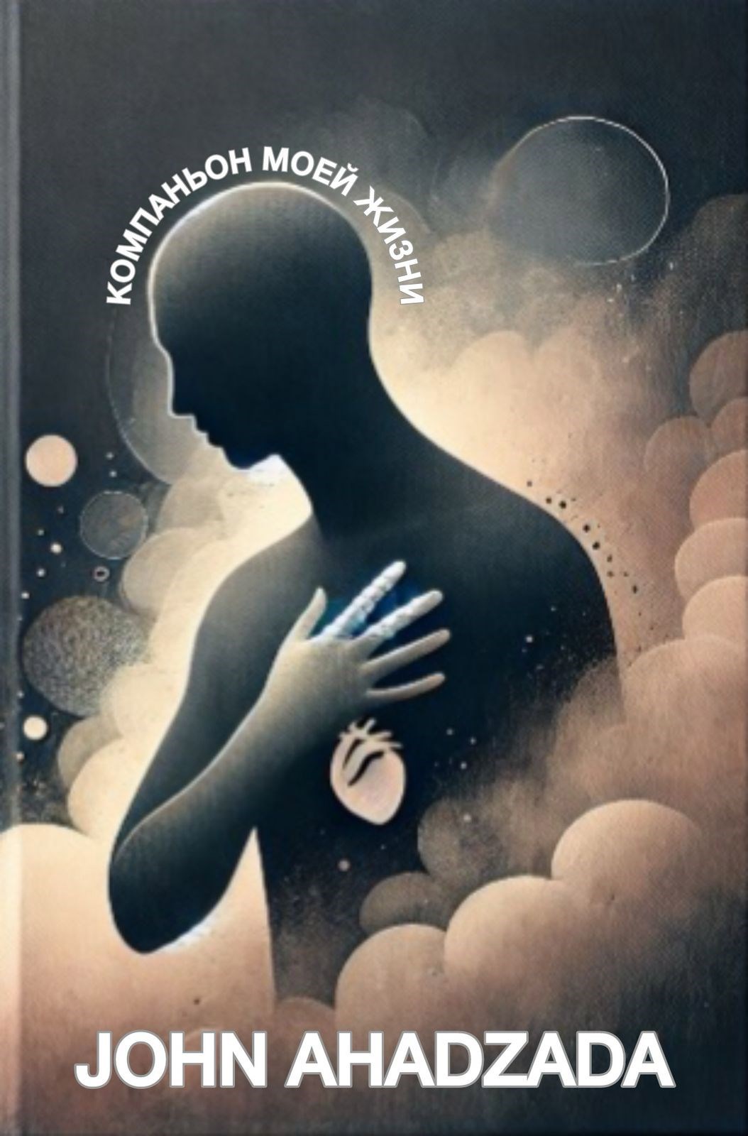 Обложка книги Компаньон моей жизни