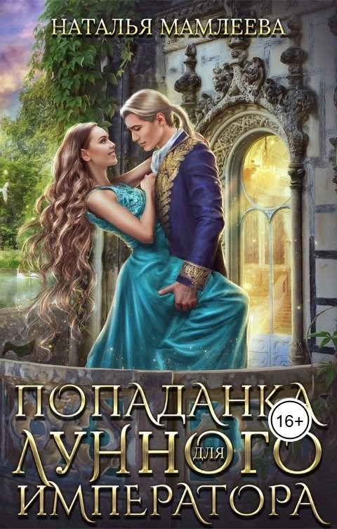 Обложка книги Попаданка для Лунного императора