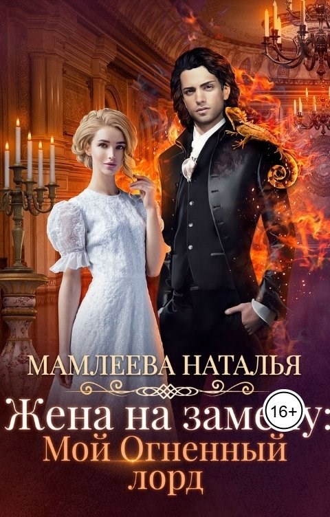 Обложка книги Жена на замену: Мой огненный лорд