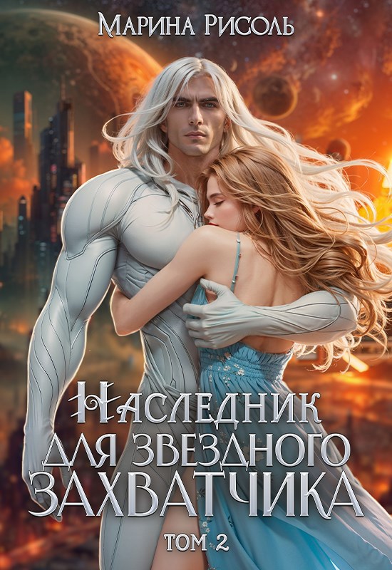 Обложка книги Наследник для звёздного захватчика