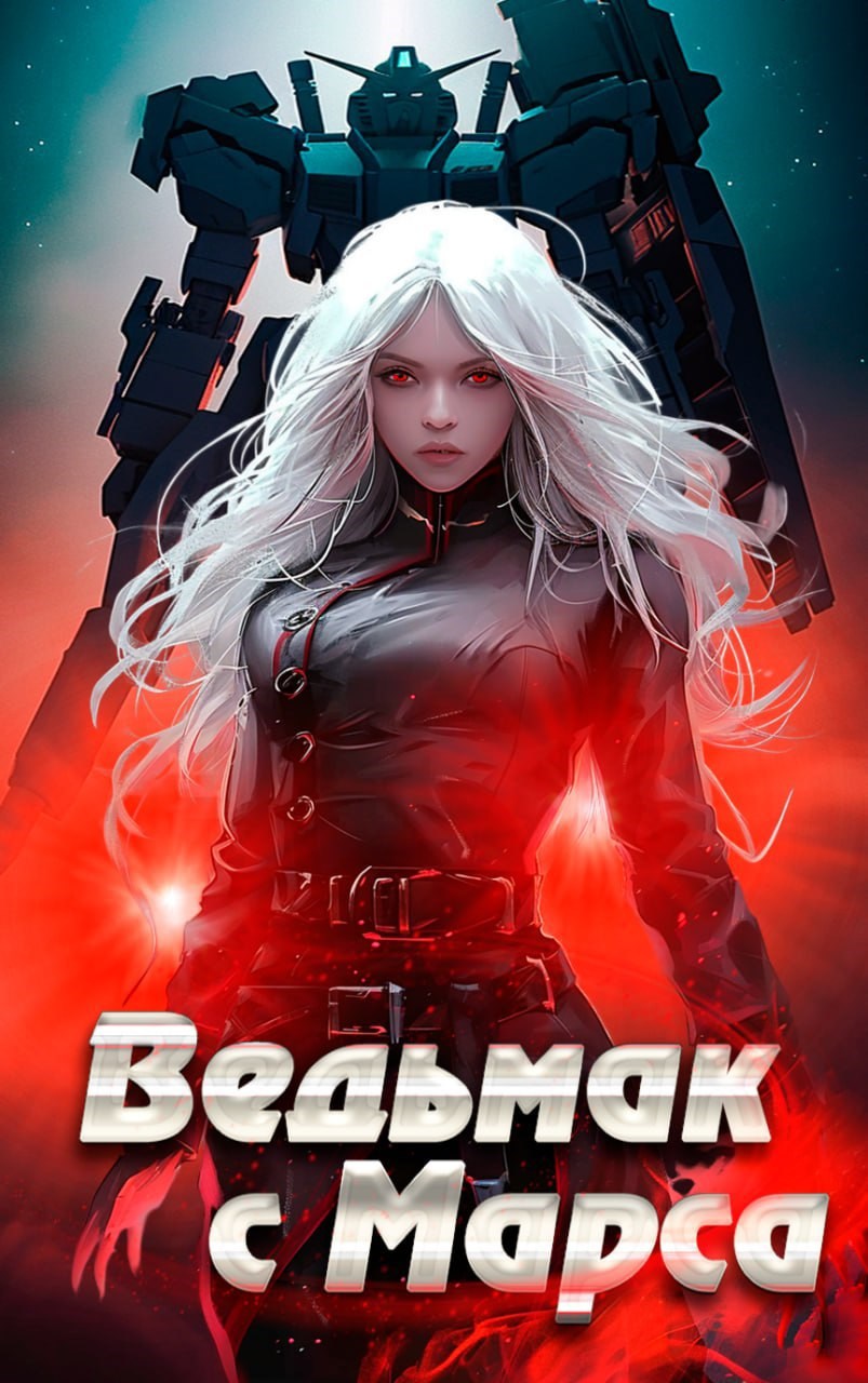 Обложка книги Ведьмак с Марса