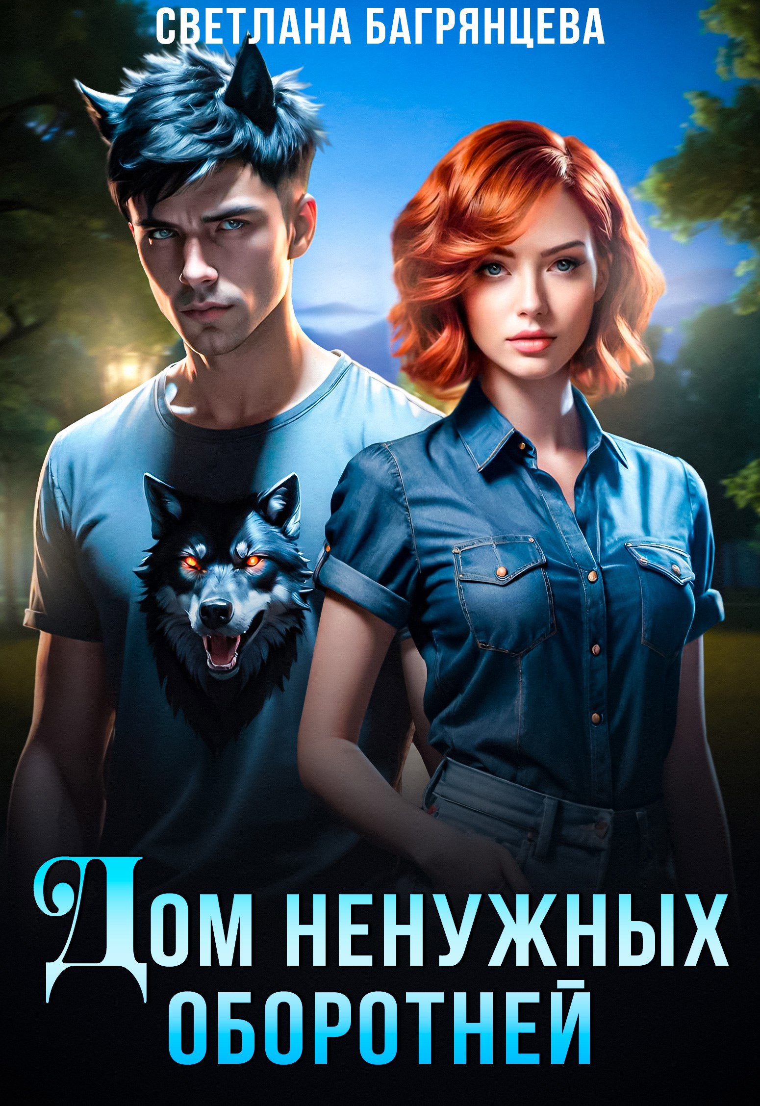 Обложка книги Дом ненужных оборотней