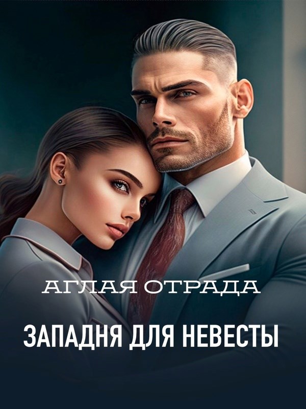 Обложка книги Западня для невесты