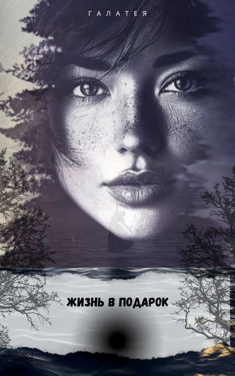 Обложка книги "Жизнь в подарок"