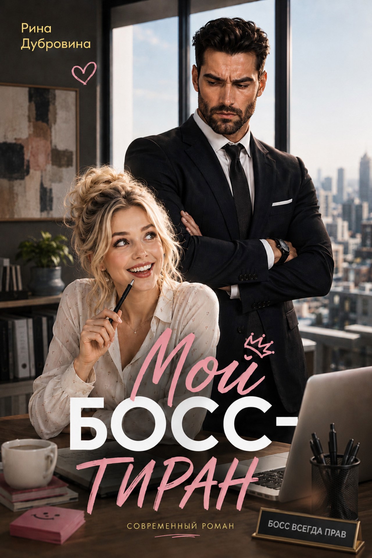 Обложка книги Мой босс - тиран
