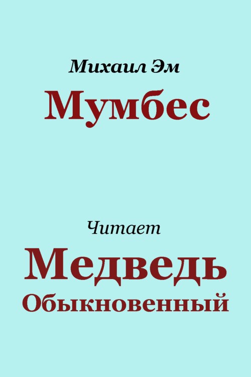 Обложка книги Мумбес