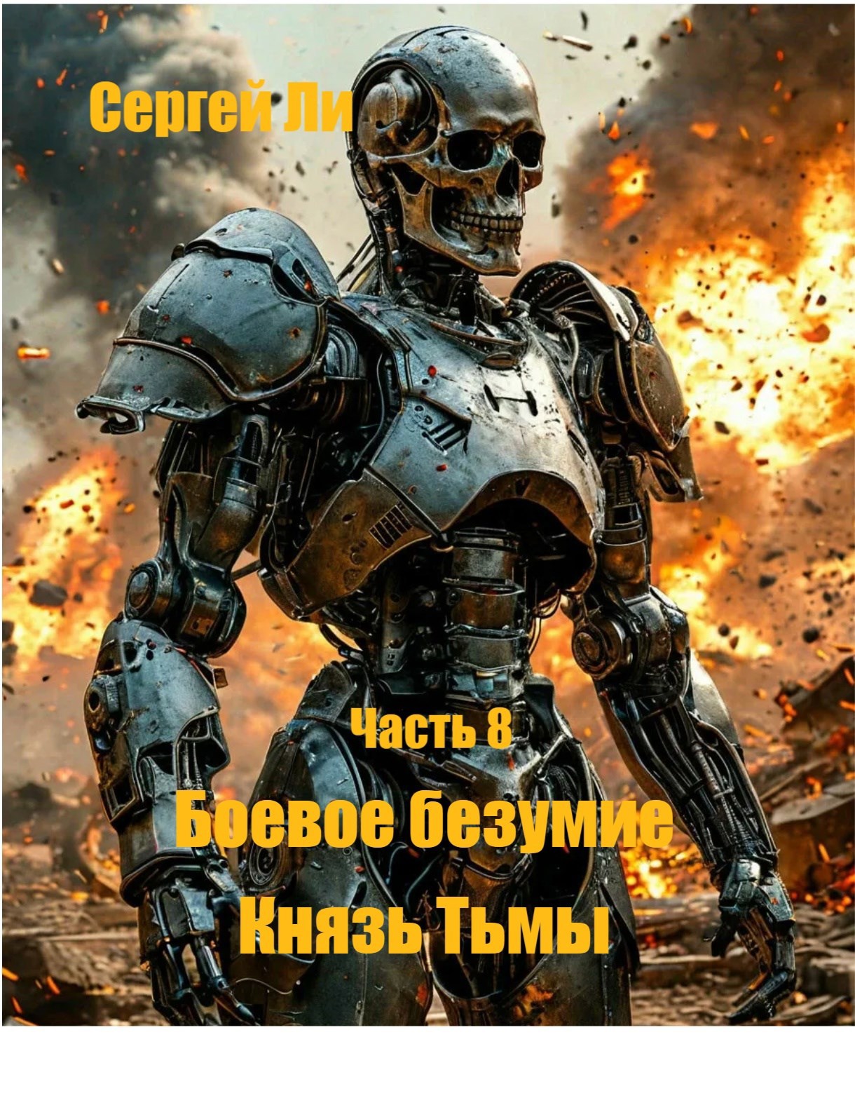 Обложка книги Боевое безумие 8. Князь тьмы