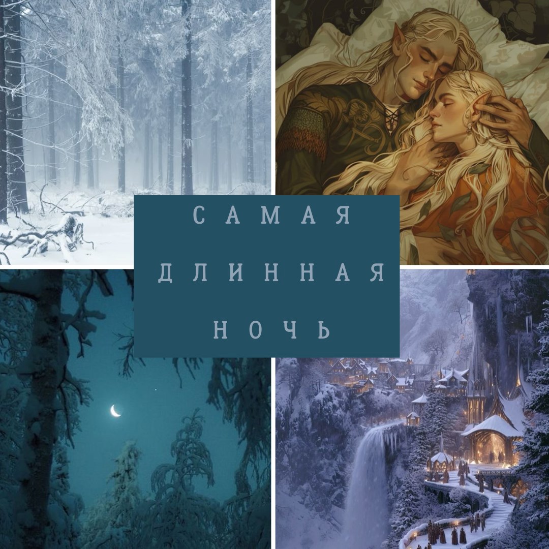 Обложка книги Самая Длинная Ночь