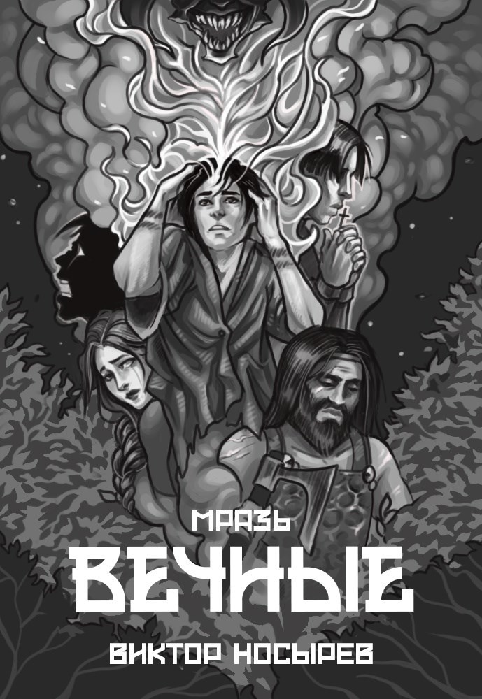 Обложка книги Мразь. Вечные