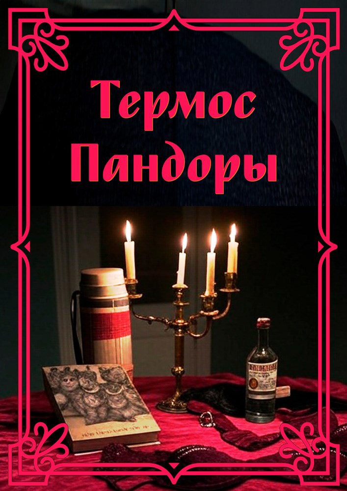 Обложка книги Термос Пандоры