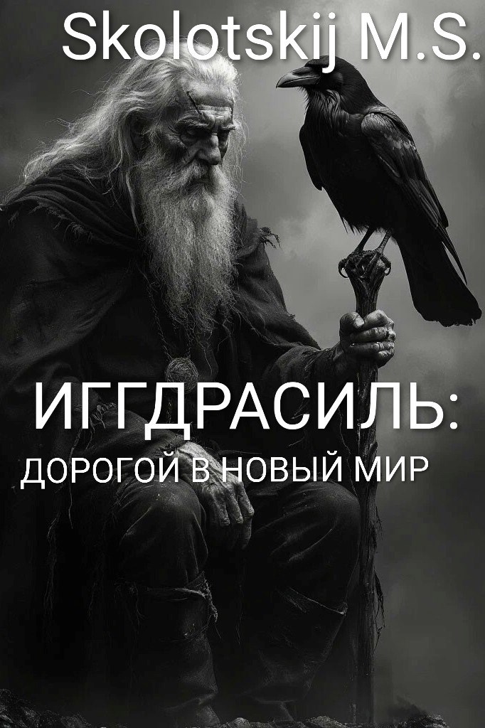 Обложка книги Иггдрасиль: дорогой в Новый Мир