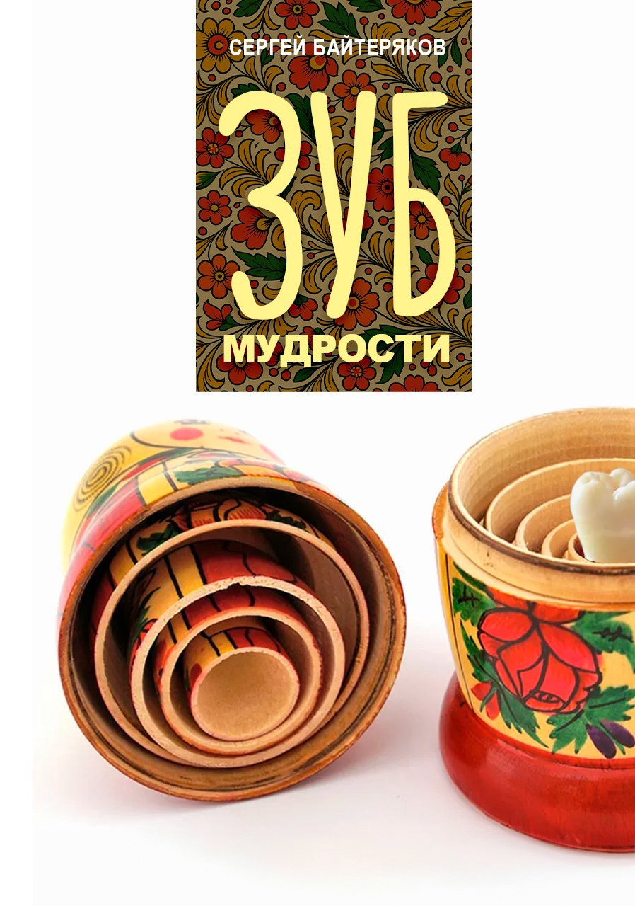 Обложка книги Зуб мудрости