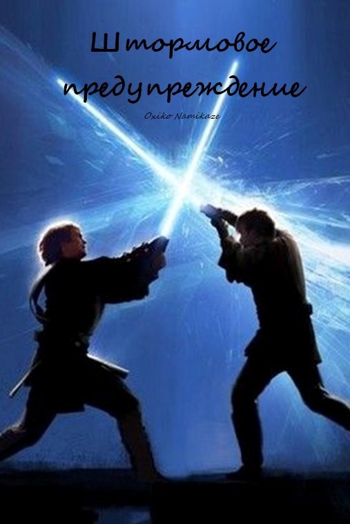 Обложка книги Star Wars: Штормовое предупреждение