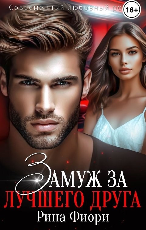 Обложка книги Замуж за лучшего друга