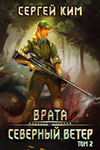 Обложка книги Врата: Северный ветер. Том 2