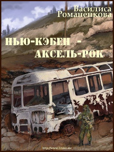 Обложка книги Нью-Кэбен — Аксель-Рок