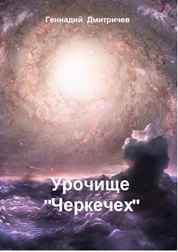Обложка книги Урочище "Черкечех"(Предупреждение)