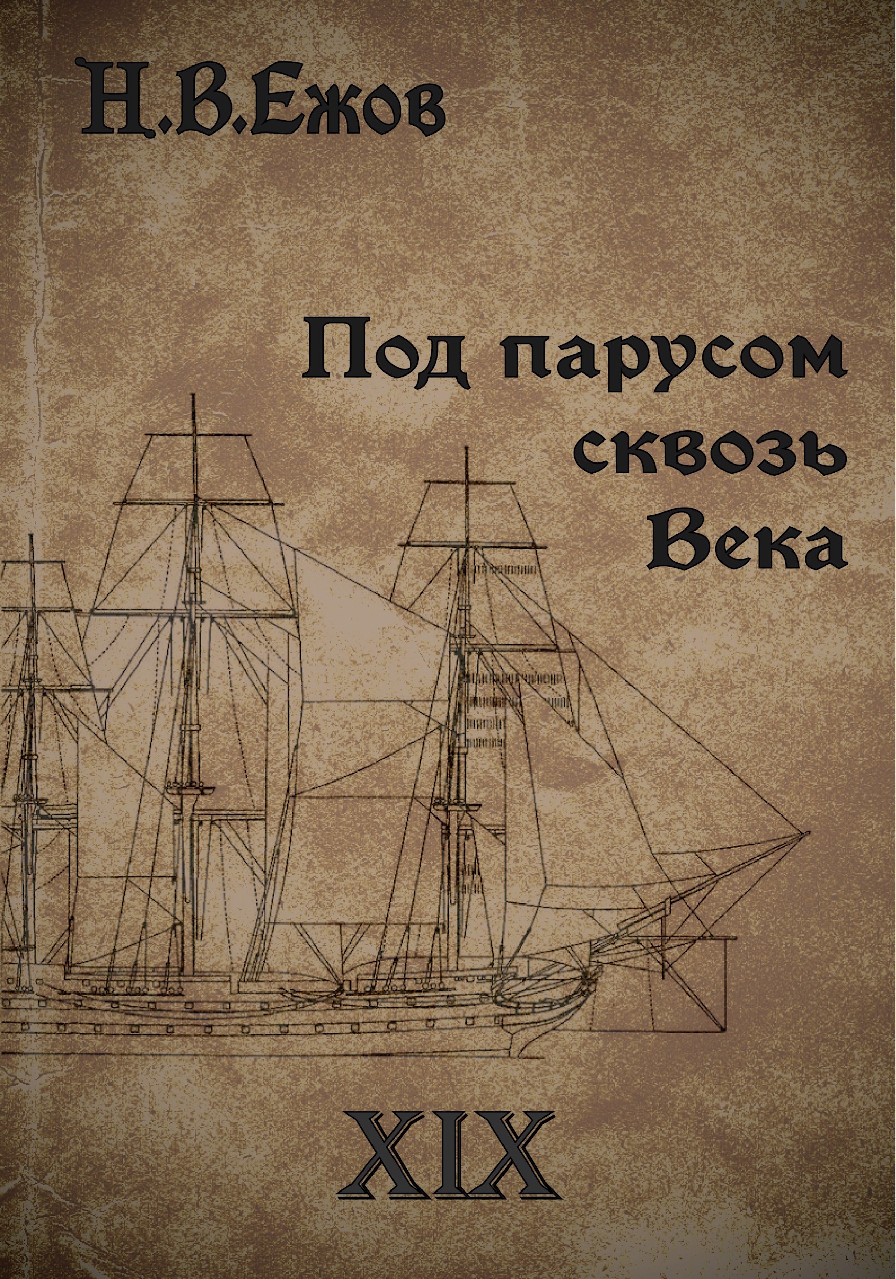 Обложка книги Под парусом сквозь века. Век XIX.