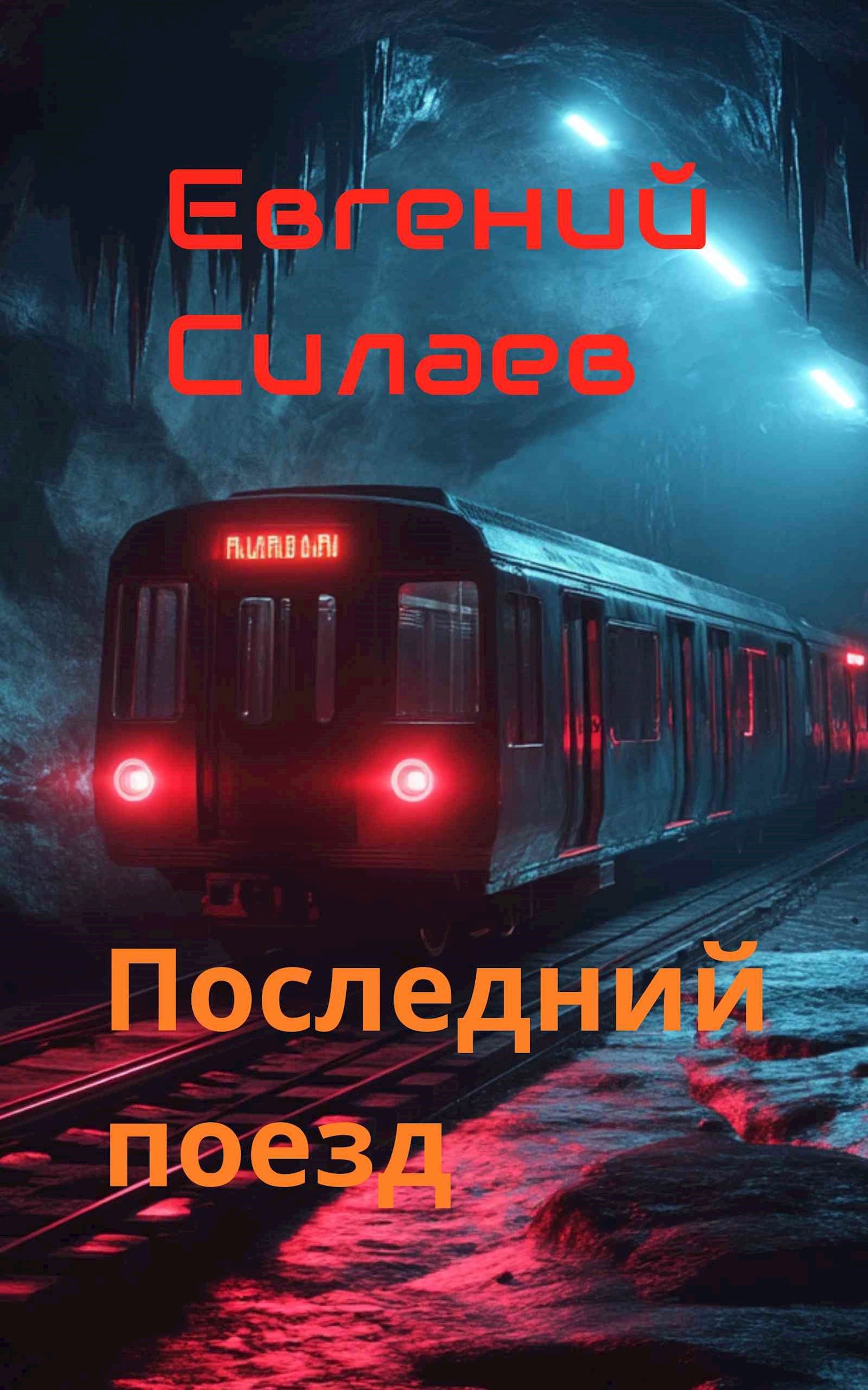 Обложка книги Последний поезд