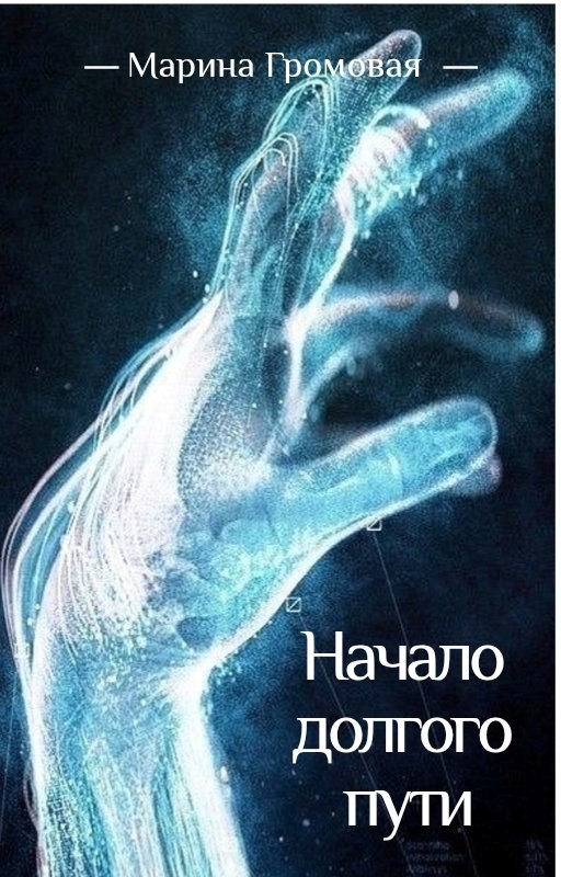 Обложка книги Начало долгого пути