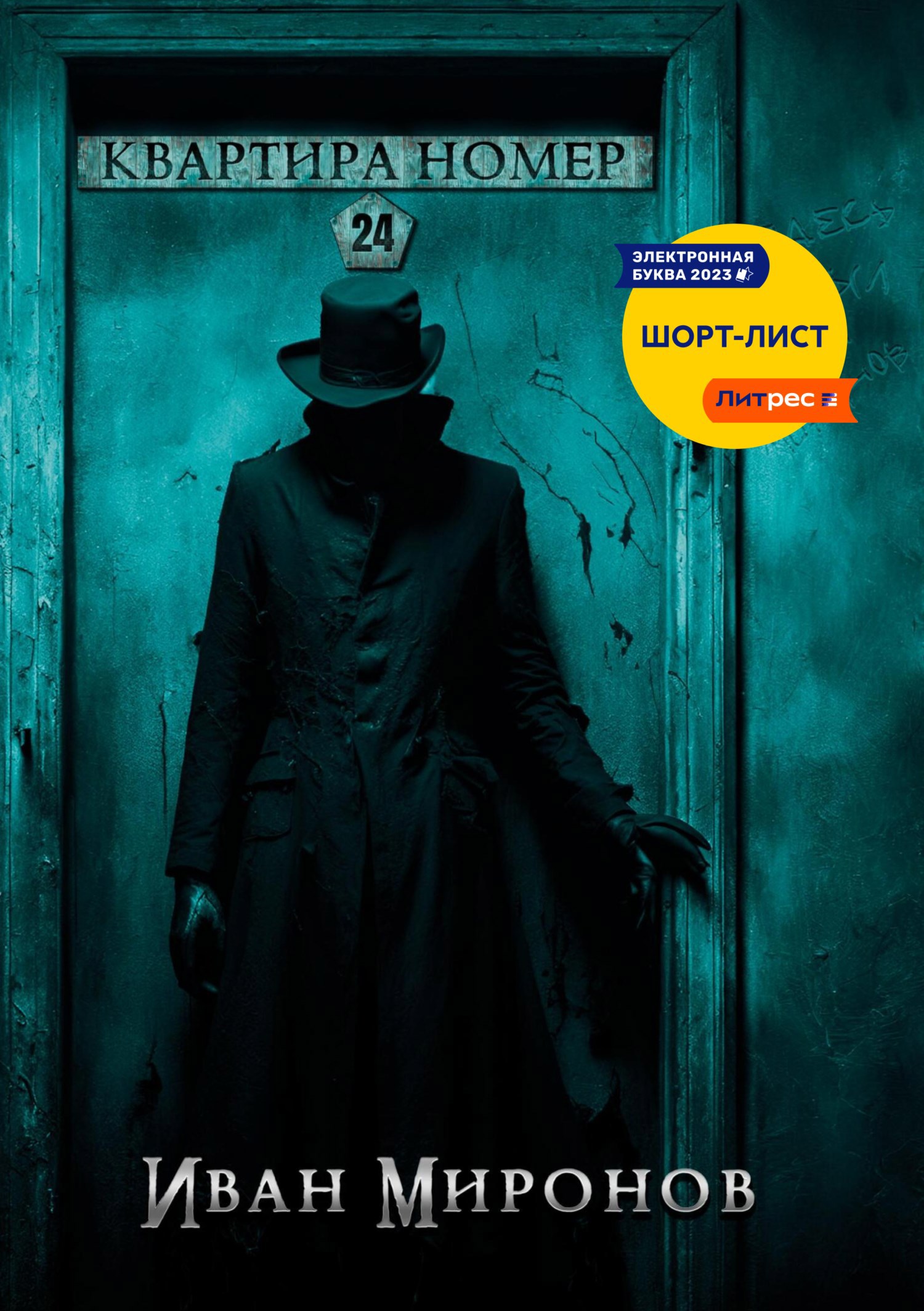 Обложка книги Квартира номер 24