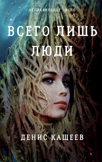 Обложка книги Всего лишь люди (Неправильное число - 4)
