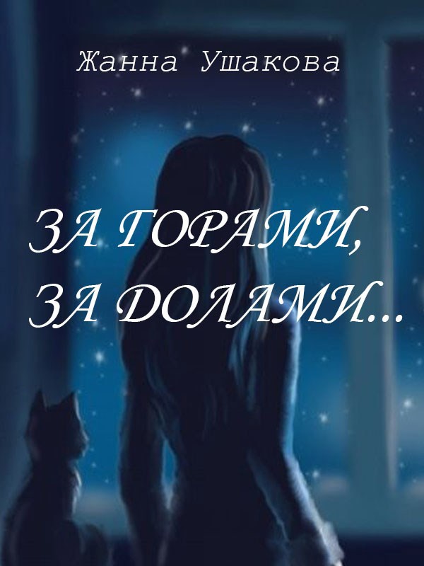 Обложка книги За горами, за долами...