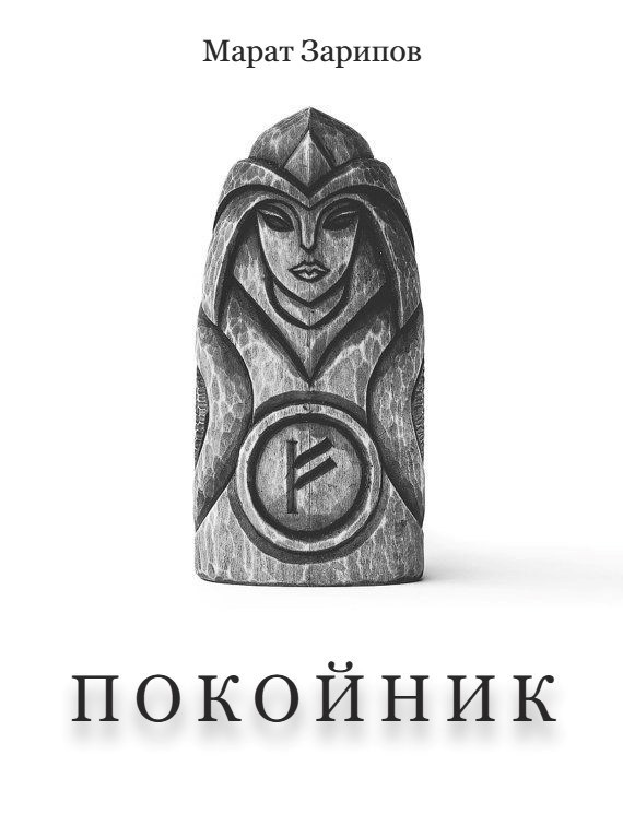 Обложка книги Покойник