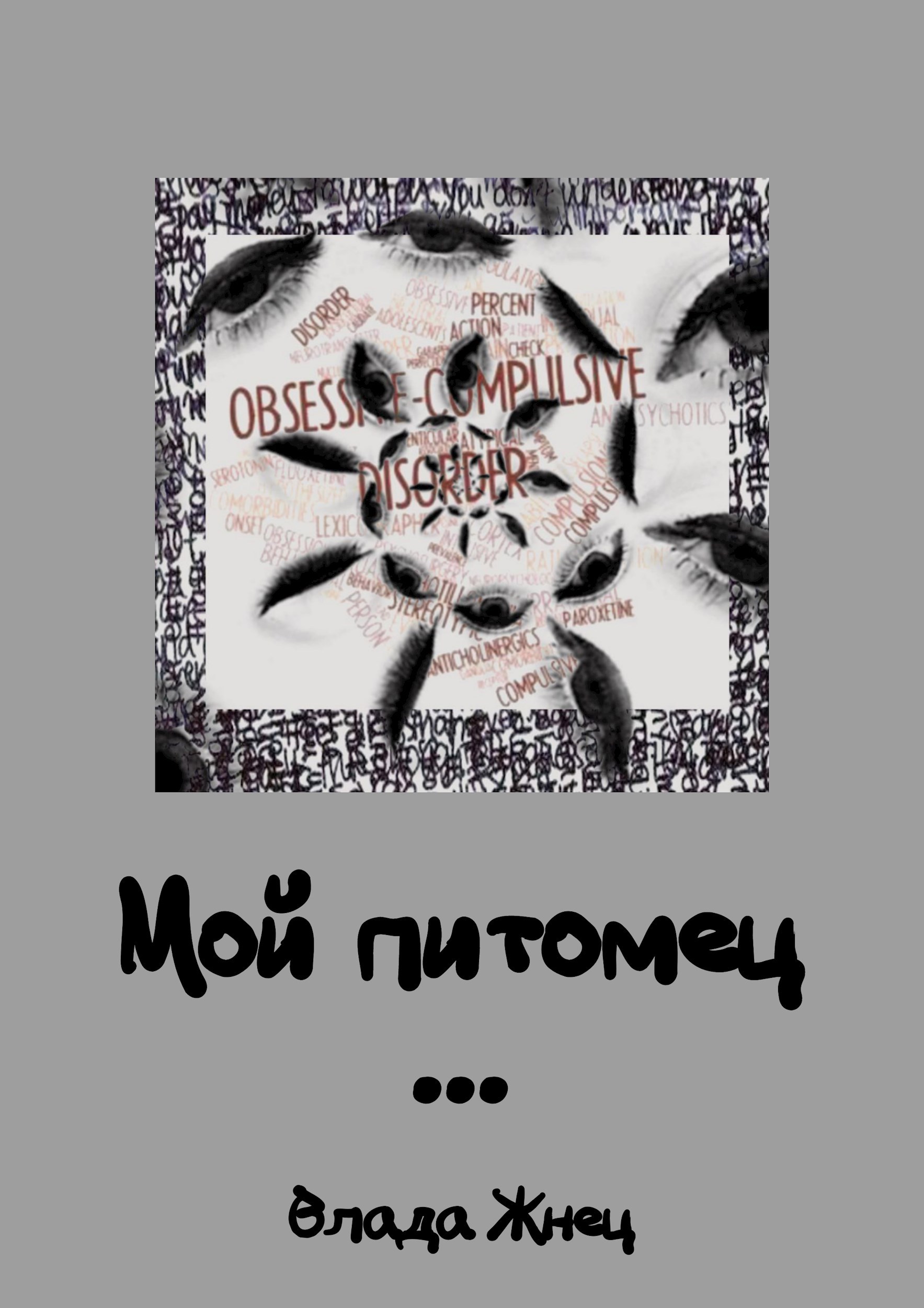 Обложка книги Мой питомец