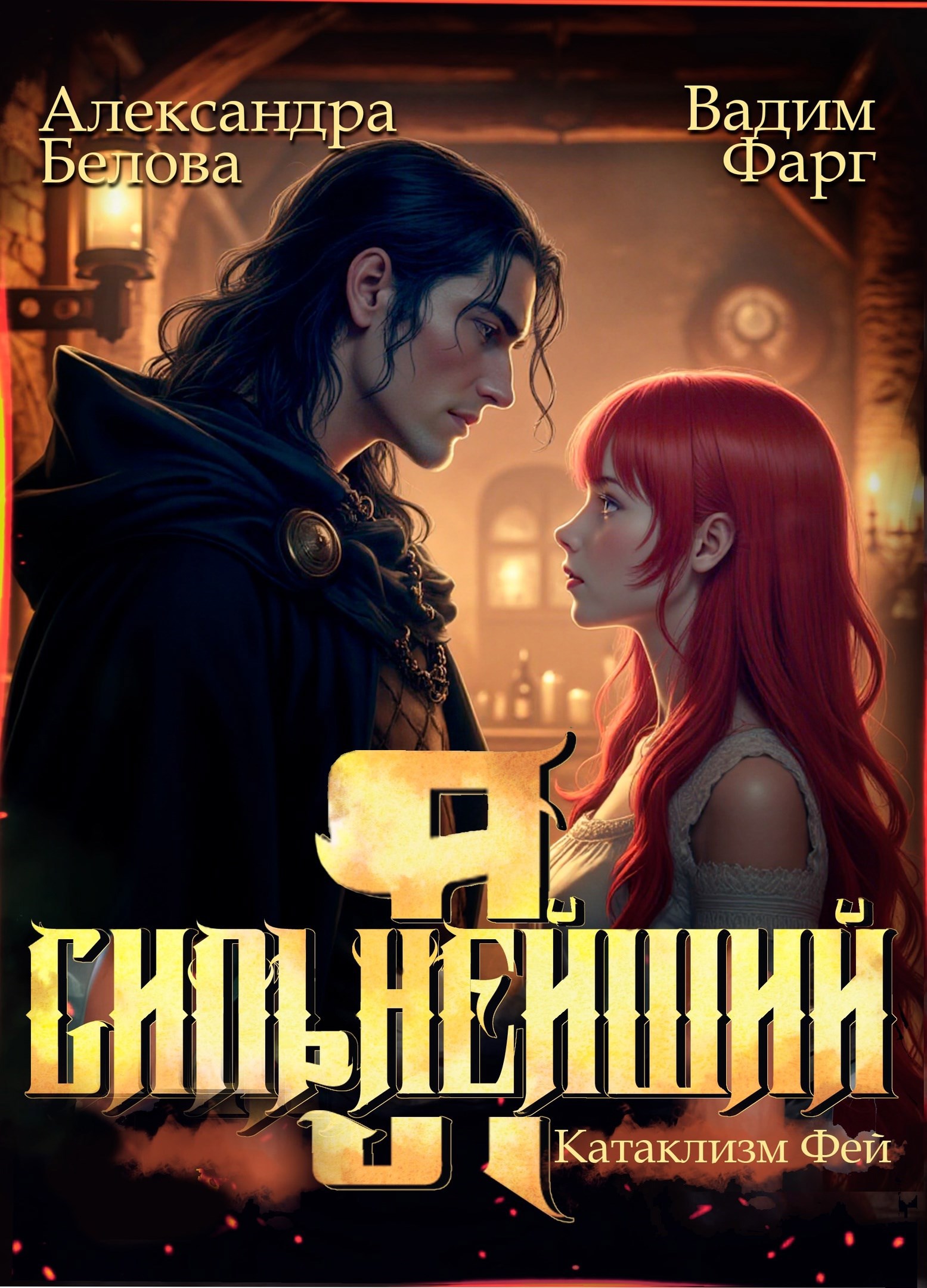 Обложка книги Я - Сильнейший. Катаклизм фей
