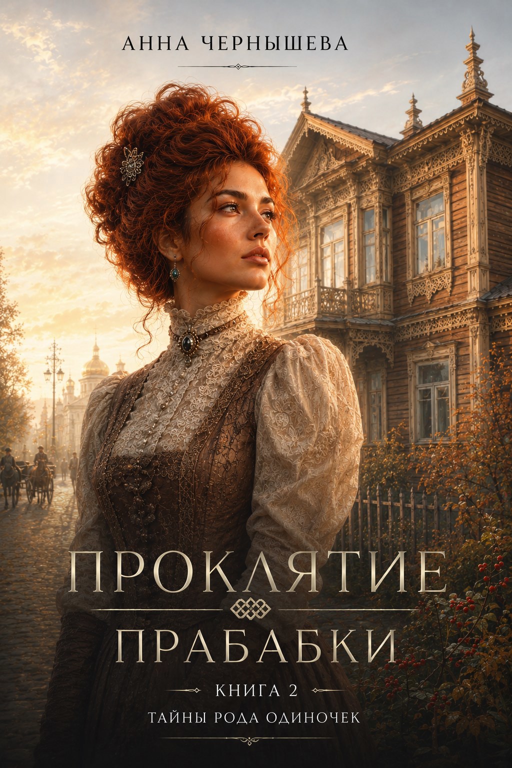 Обложка книги Проклятие прабабки. Род одиночек. Книга 2