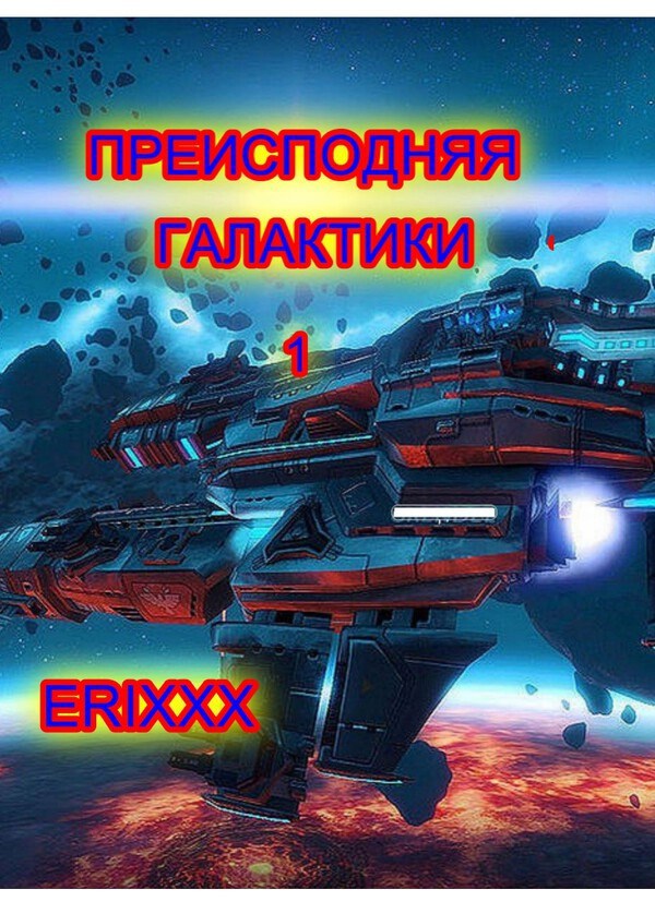 Обложка книги Преисподняя Галактики (Книга 1)