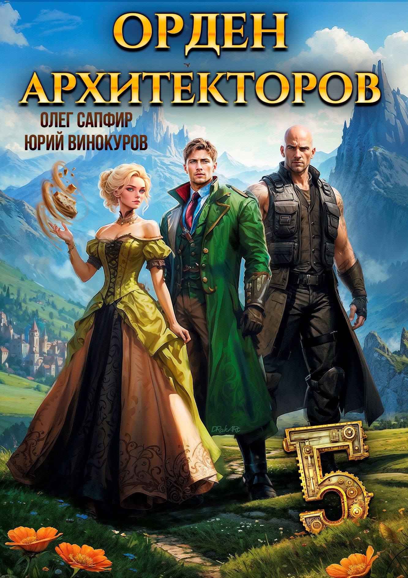 Обложка книги Орден Архитекторов. Книга V
