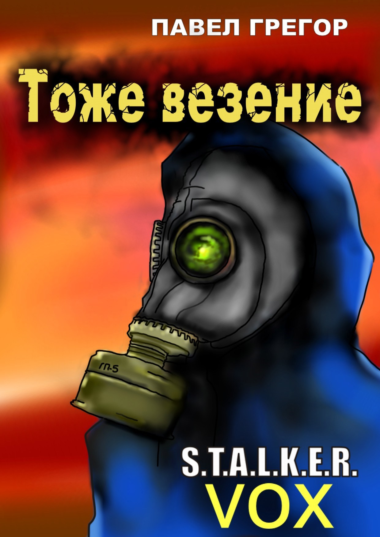 Обложка книги Тоже везение