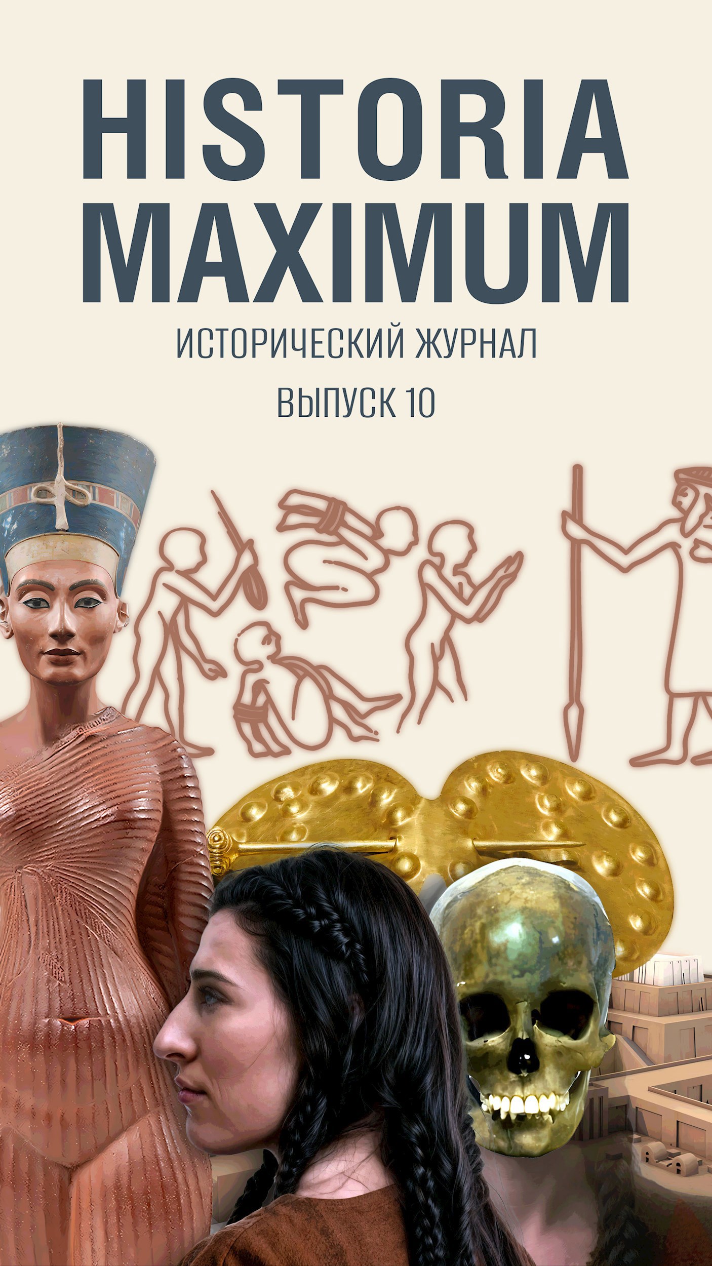 Обложка книги Historia Maximum #10