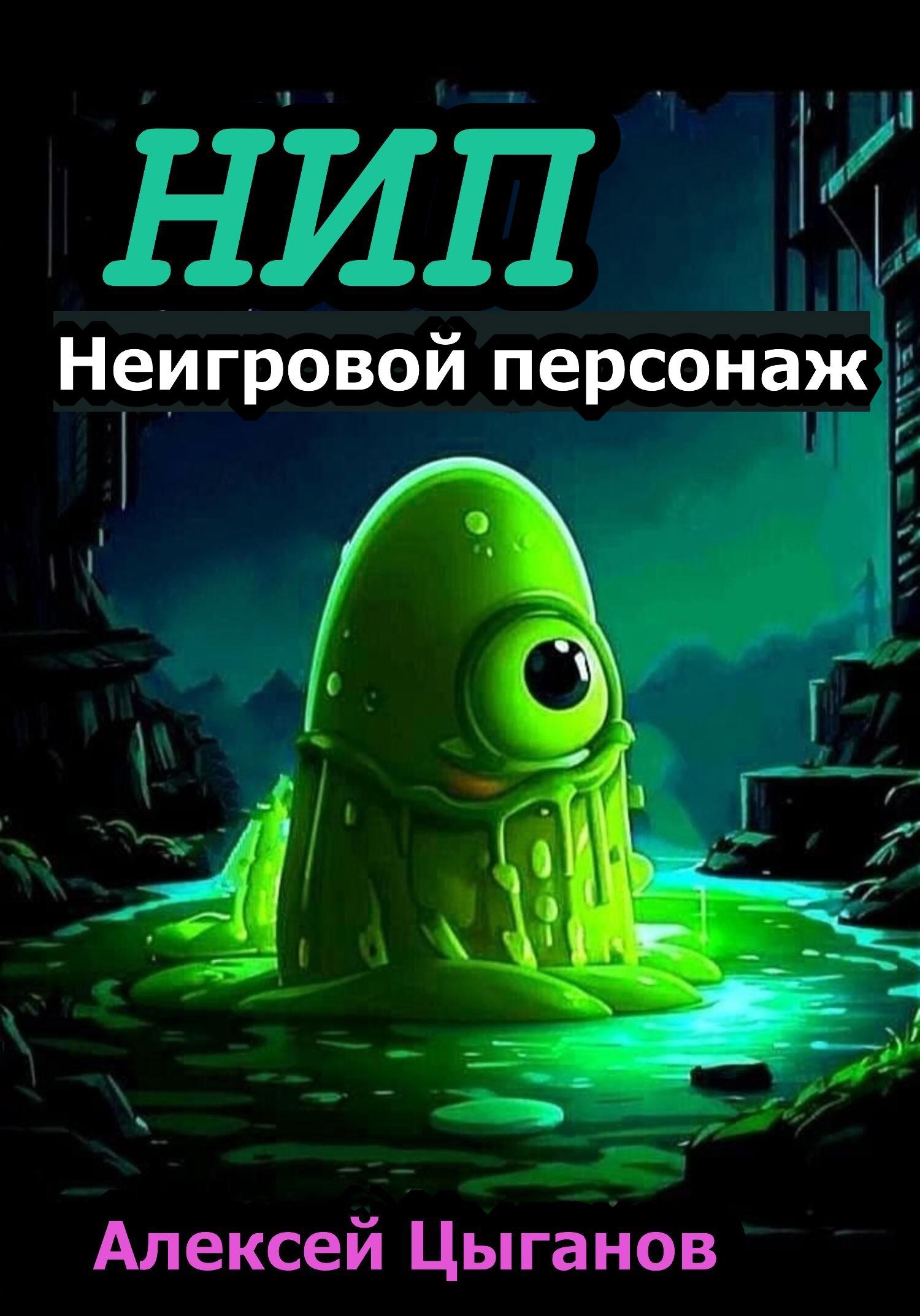 Обложка книги Неигровой персонаж