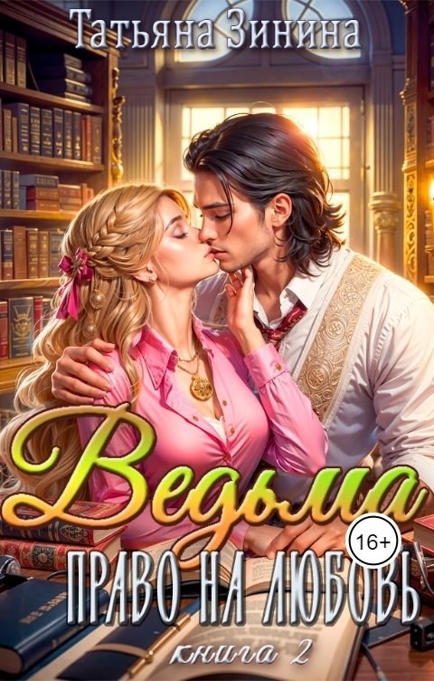 Обложка книги Ведьма. Право на любовь