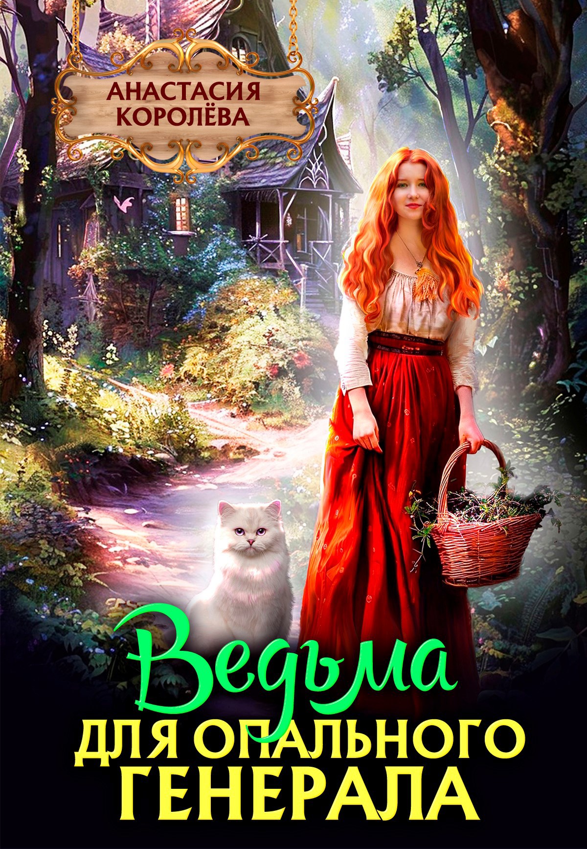 Обложка книги Ведьма для опального Генерала
