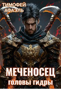 Обложка книги Меченосец. Головы гидры